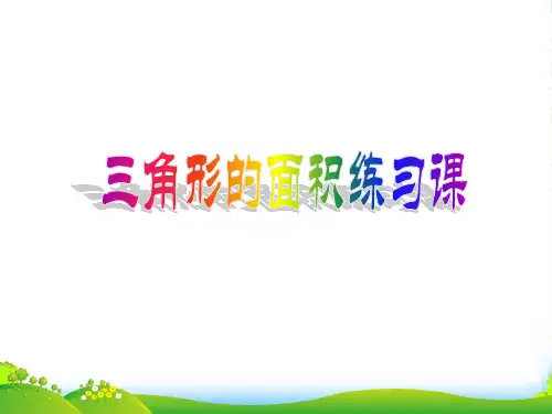 人教版五年级数学上册《三角形的面积》优秀课件