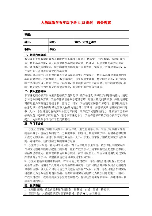 人教版数学五年级下册4.12课时通分教案