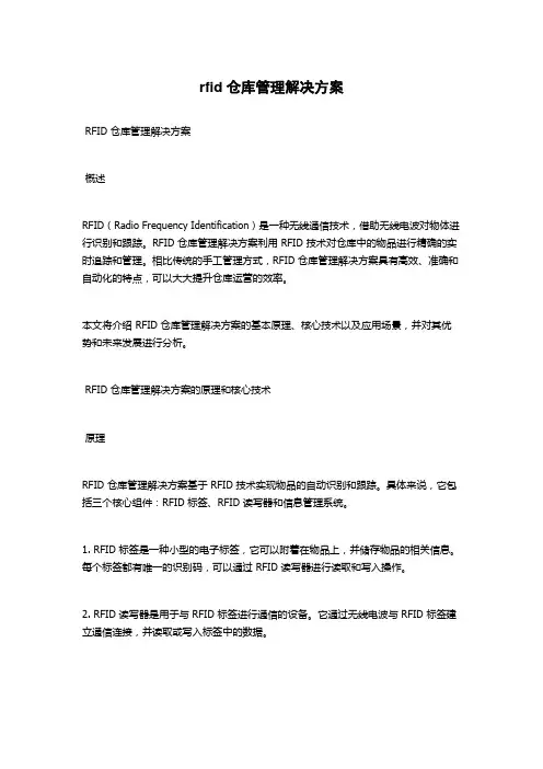 rfid仓库管理解决方案