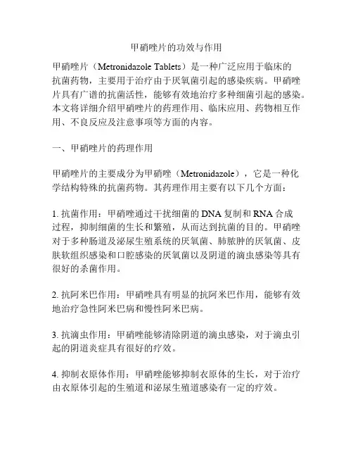 甲硝唑片的功效与作用