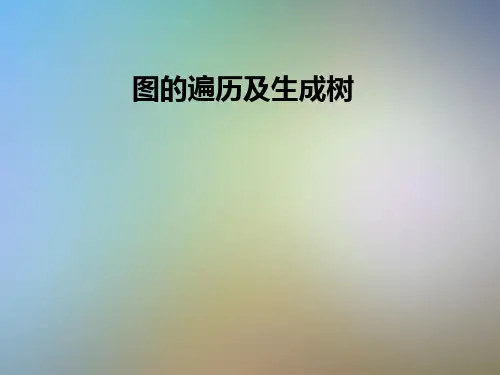 图的遍历及生成树