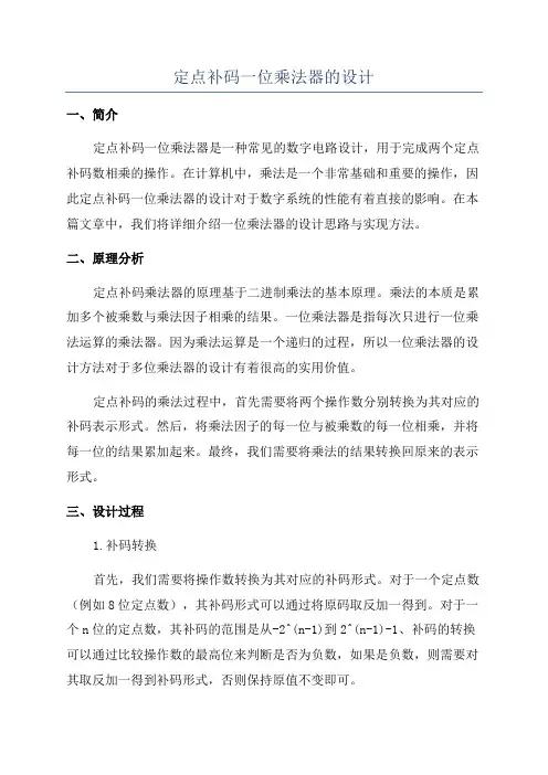 定点补码一位乘法器的设计