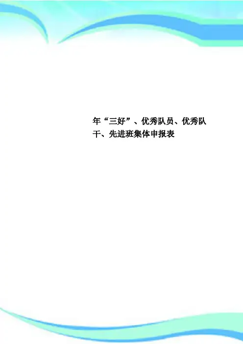“三好”、优秀队员、优秀队干、先进班集体申报表