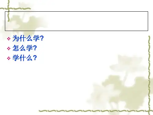 第一章   儿童发展与教育心理学绪论