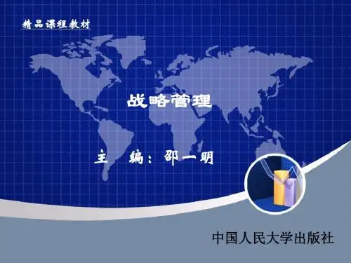 邵一明第二版战略管理第7章_企业战略联盟