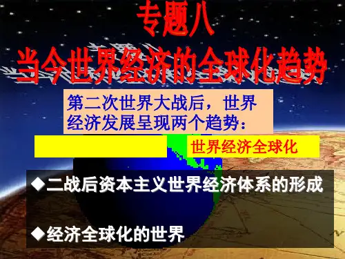 二战后资本主义世界经济体系的形成PPT课件