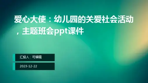 爱心大使：幼儿园的关爱社会活动,主题班会ppt课件