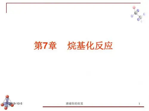 烷基化反应模板.pptx