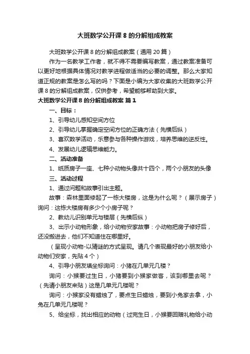 大班数学公开课8的分解组成教案（通用20篇）