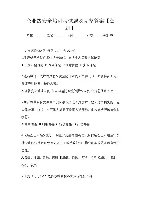 企业级安全培训考试题及完整答案【必刷】
