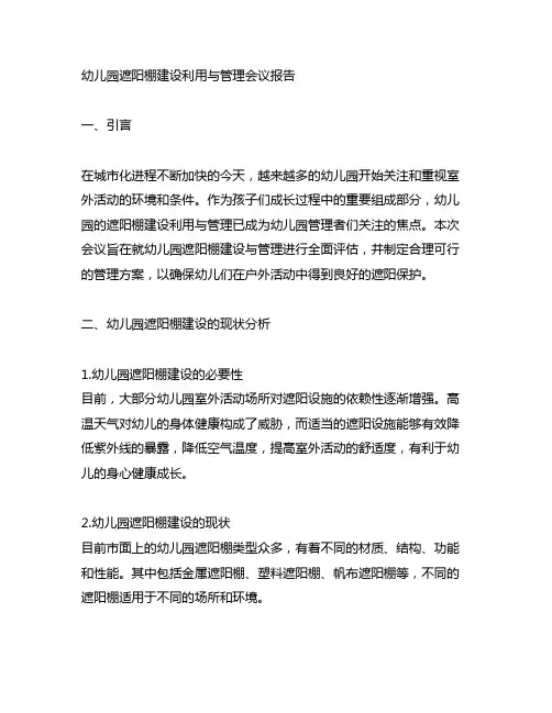 幼儿园遮阳棚建设利用与管理会议报告