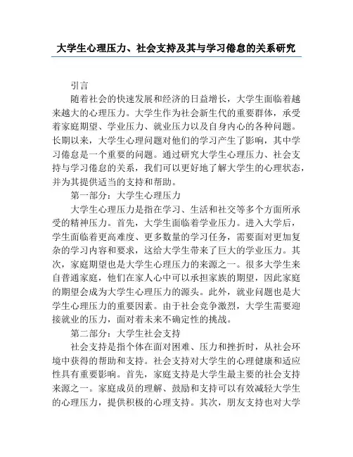 大学生心理压力、社会支持及其与学习倦怠的关系研究