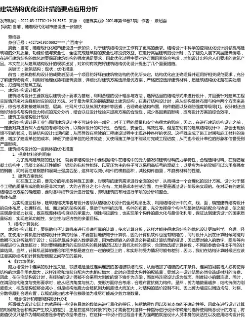 建筑结构优化设计措施要点应用分析