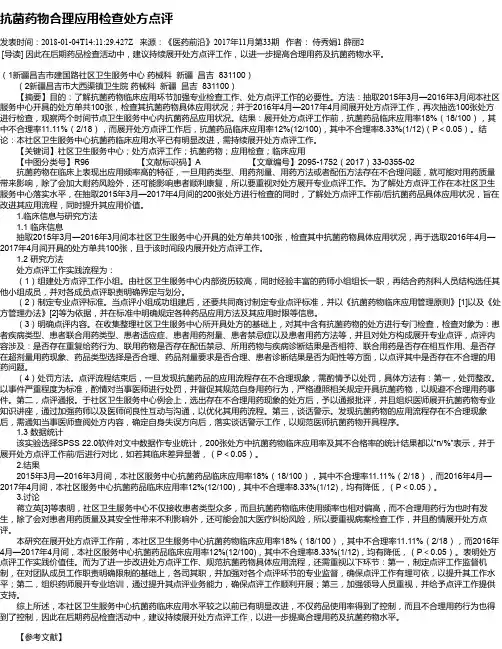 抗菌药物合理应用检查处方点评