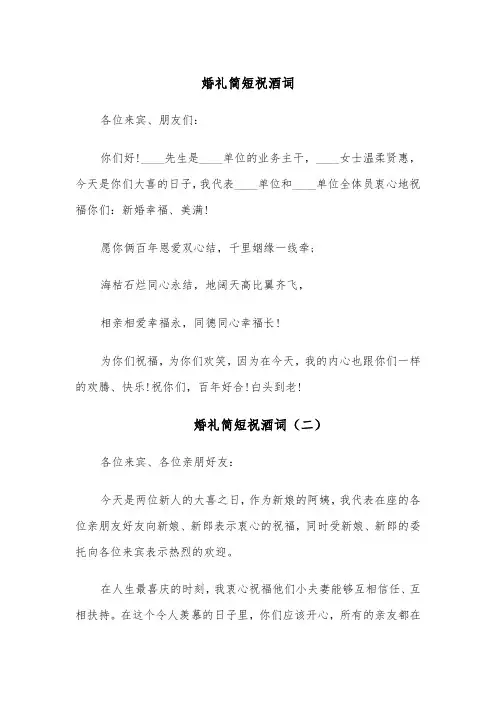 婚礼简短祝酒词（四篇）