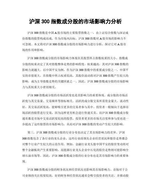 沪深300指数成分股的市场影响力分析