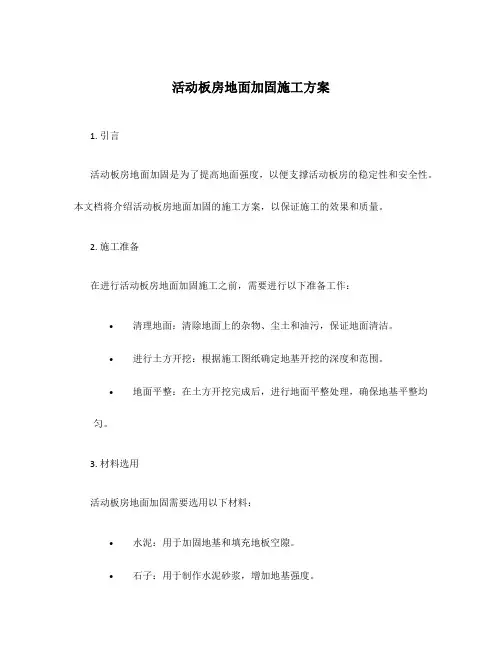 活动板房地面加固施工方案