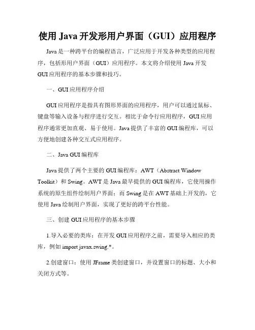 使用Java开发形用户界面(GUI)应用程序