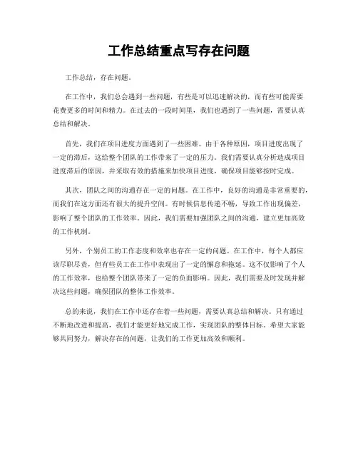 工作总结重点写存在问题