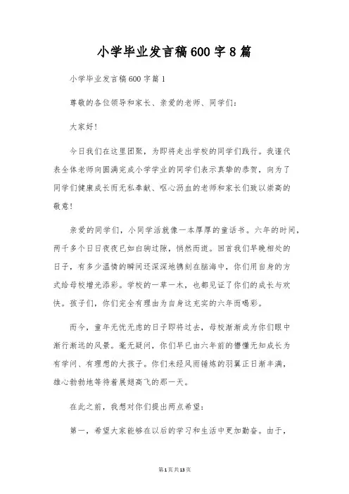 小学毕业发言稿600字8篇