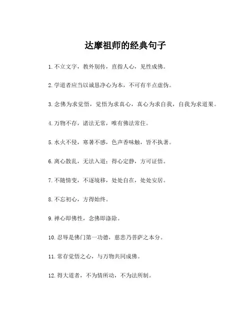 达摩祖师的经典句子