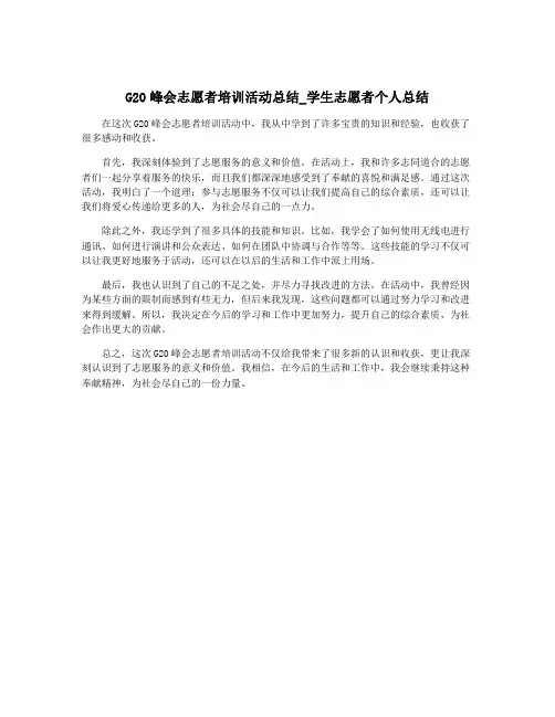 G20峰会志愿者培训活动总结_学生志愿者个人总结