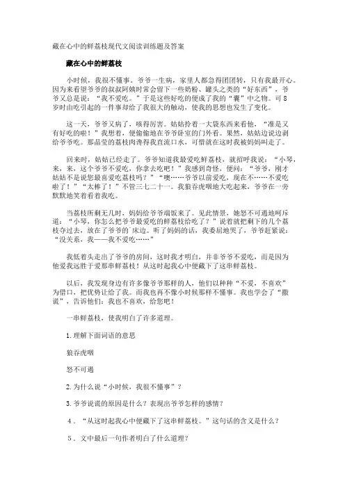 藏在心中的鲜荔枝现代文阅读训练题及答案