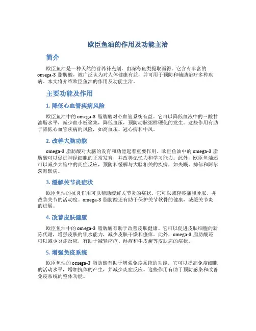 欧臣鱼油的作用及功能主治