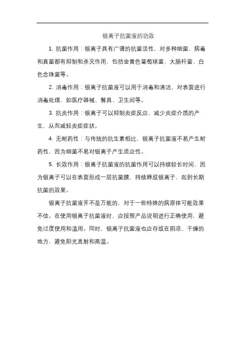 银离子抗菌液的功效