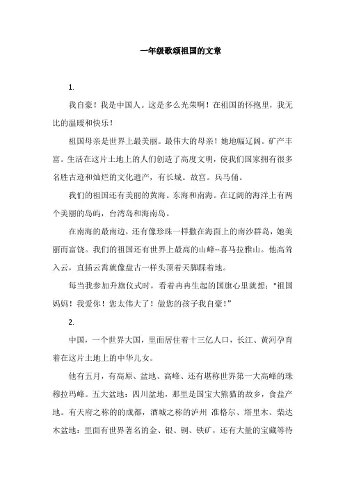 一年级歌颂祖国的文章