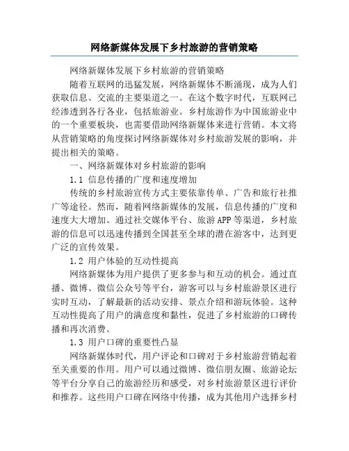 网络新媒体发展下乡村旅游的营销策略