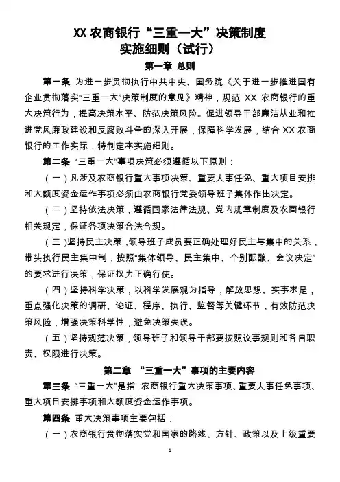 农商银行“三重一大”实施细则
