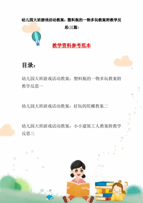 幼儿园大班游戏活动教案：塑料瓶的一物多玩教案附教学反思(三篇)
