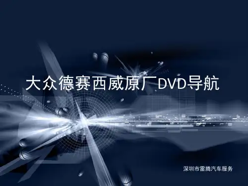 大众德赛西威SV2311A导航大众全系通用DVD导航