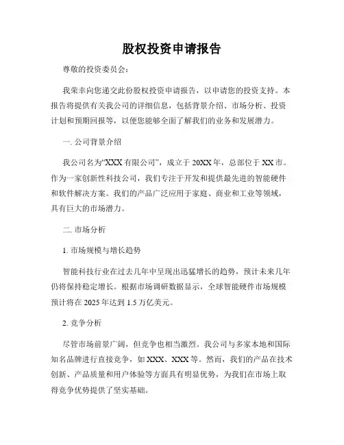 股权投资申请报告