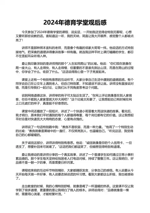 2024年德育学堂观后感