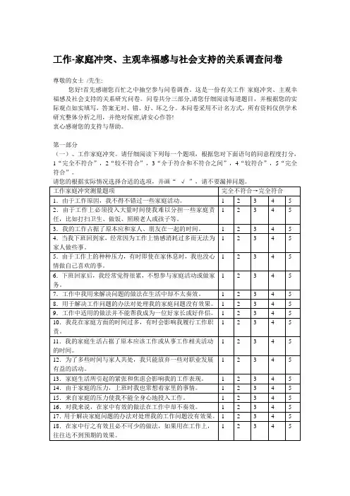 工作-家庭冲突、主观幸福感与社会支持的关系调查问卷