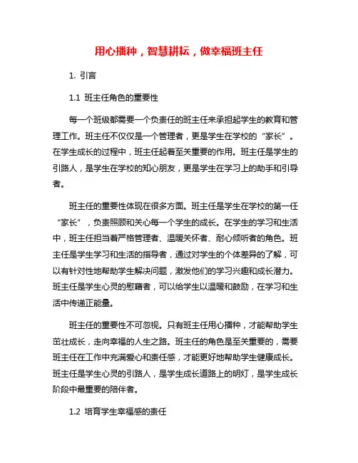 用心播种,智慧耕耘,做幸福班主任