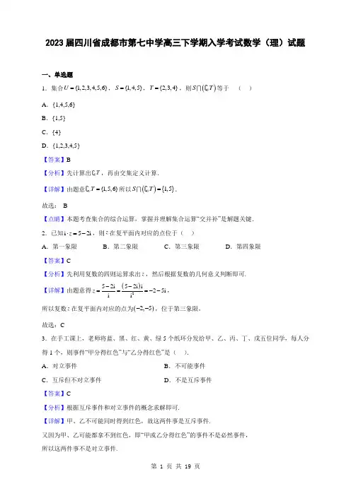 2023届四川省成都市第七中学高三下学期入学考试数学(理)试题(解析版)