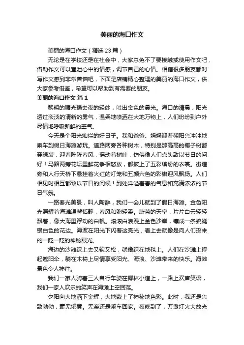 美丽的海口作文