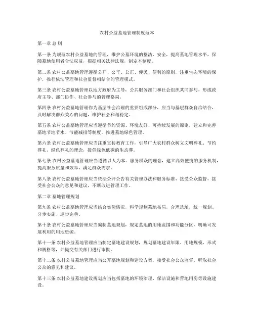农村公益墓地管理制度范本