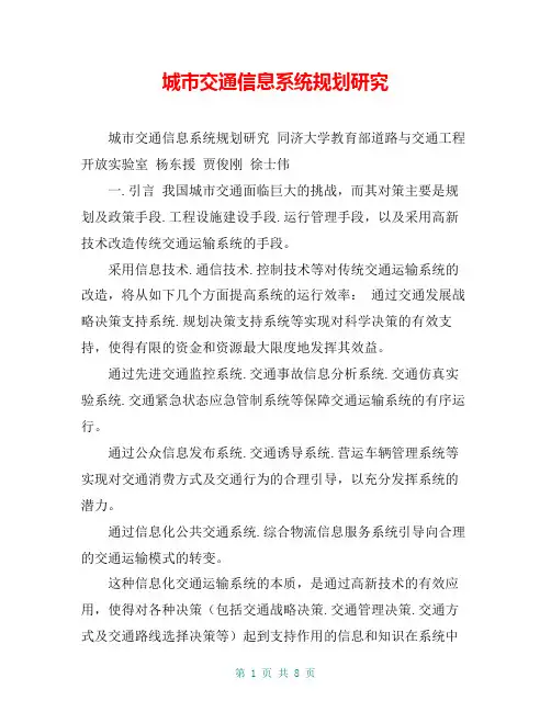 城市交通信息系统规划研究
