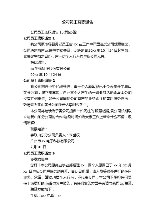 公司员工离职通告