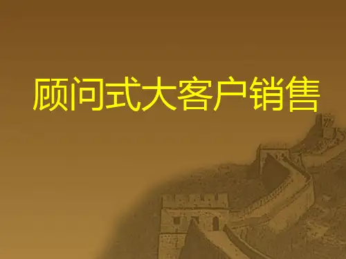 顾问式大客户销售技巧