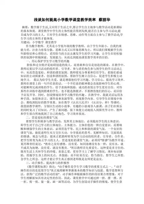 浅谈如何提高小学数学课堂教学效率   蔡丽华