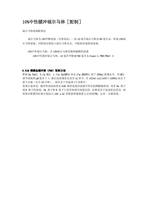 中性福尔马林的配制
