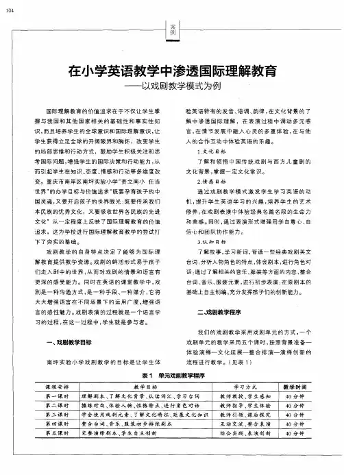 在小学英语教学中渗透国际理解教育——以戏剧教学模式为例