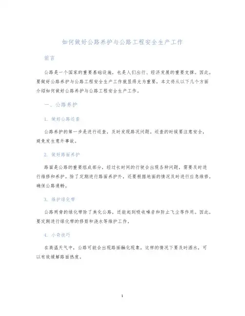 如何做好公路养护与公路工程安全生产工作