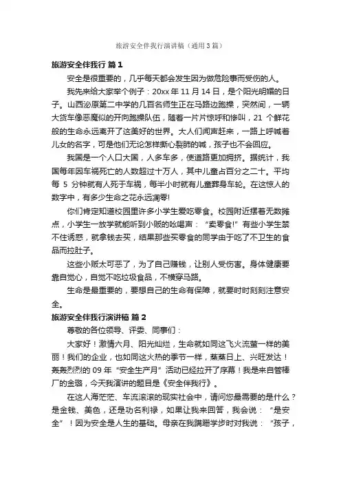 旅游安全伴我行演讲稿（通用3篇）