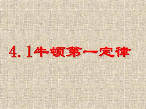 人教版物理高一物理必修一第四章牛顿运动定律4.1 牛顿第一定律(共24张PPT)